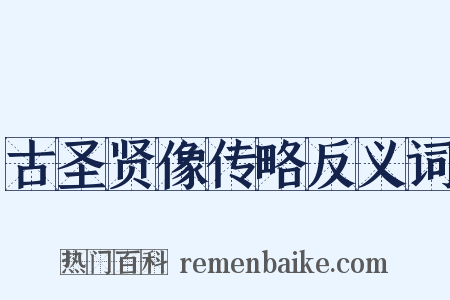 古圣贤像传略反义词是什么意思的图片